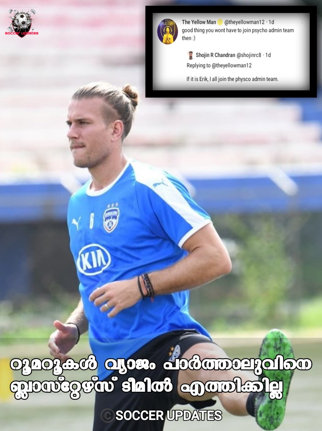 പാർത്താലു ബ്ലാസ്റ്റേഴ്‌സ് എത്തില്ല വ്യക്തമാക്കി യെല്ലോ&nbsp;മാൻ