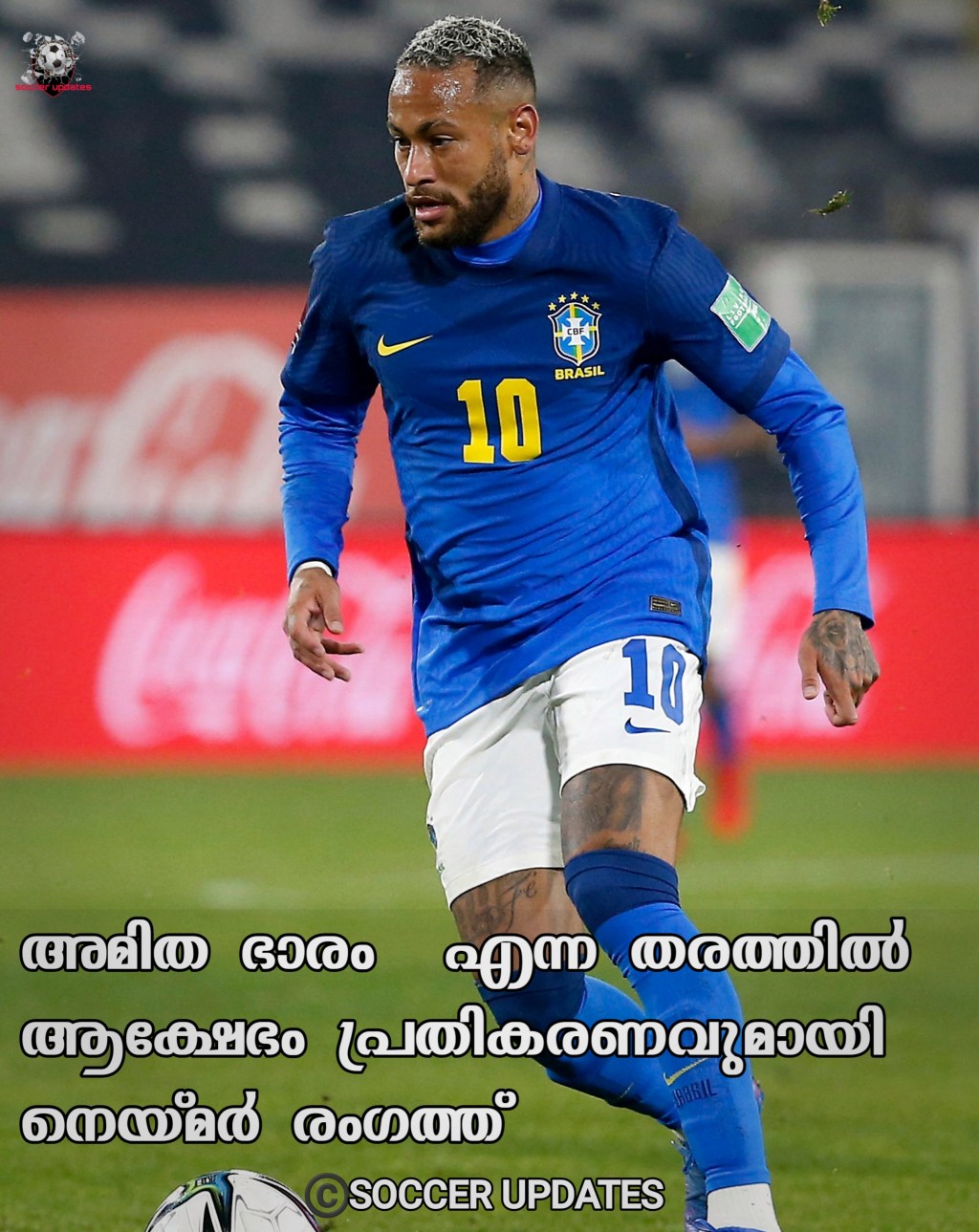 അമിത ഭാരം  എന്ന തരത്തിൽ ആക്ഷേഭം പ്രതികരണവുമായി നെയ്മർ&nbsp;രംഗത്ത്‌