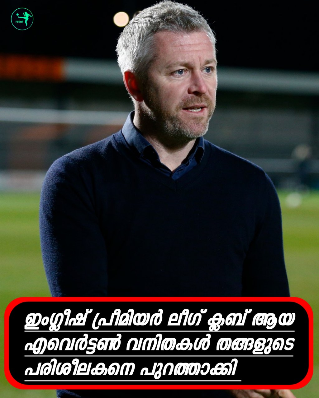 പരിശീലകനെ പുറത്താക്കി എവെർട്ടൻ&nbsp;വനിതകൾ